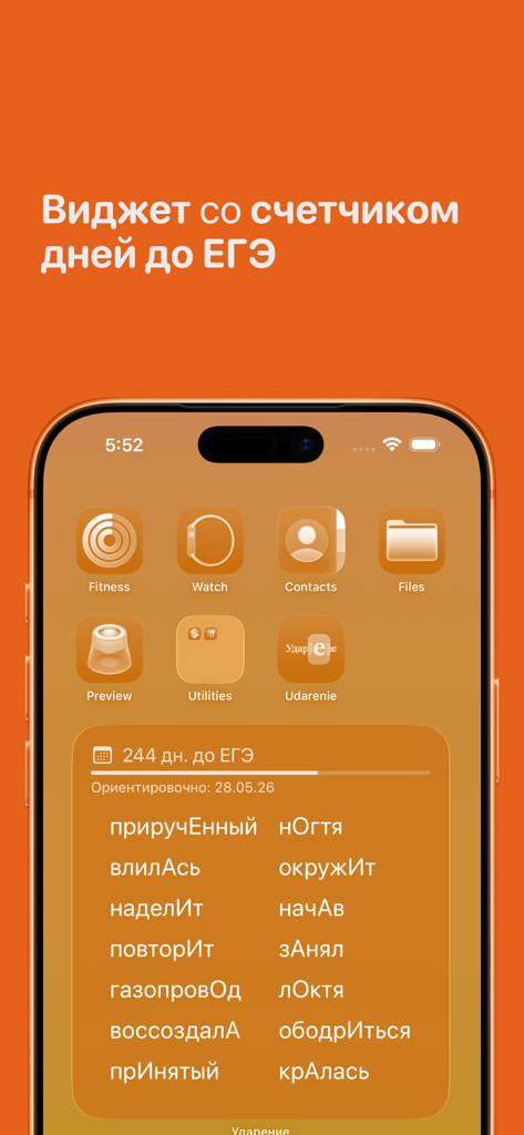 Ударение – подготовка к ЕГЭ - Écran d'accueil de l'iPhone affichant un widget de langue russe avec un compte à rebours avant l'examen EGE et une pratique de l'accentuation