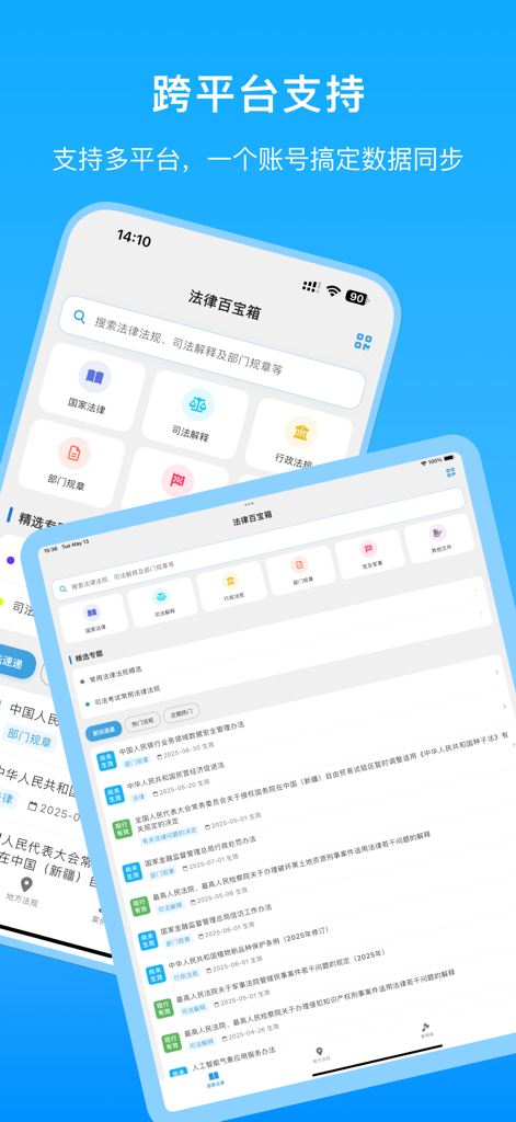 法条检索法律法规查询汇编-法院办案/司法解释/类案检索百宝箱 - Legal search app interface on iPhone and iPad showing cross-platform data synchronization and legal database categories.