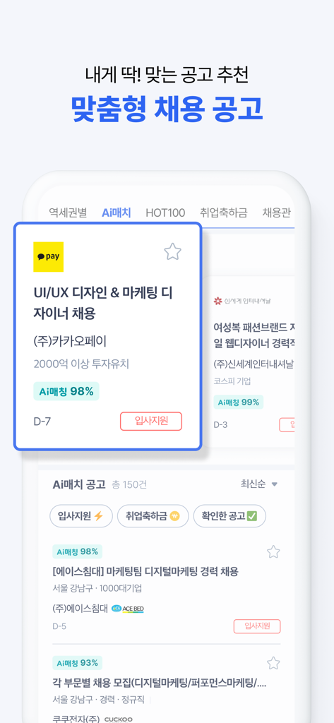 パーソナライズされたAI求人マッチングの推奨事項と採用投稿を示すSaraminモバイルアプリインターフェース