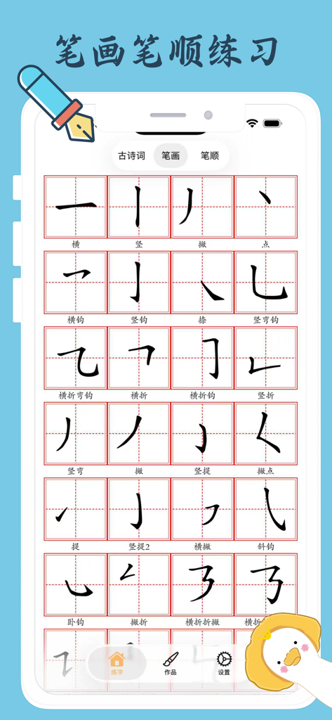 爱练字 - 写字软件,书法练字帖·练字神器 - A grid of basic Chinese character strokes with labels for practice in the Love Handwriting app