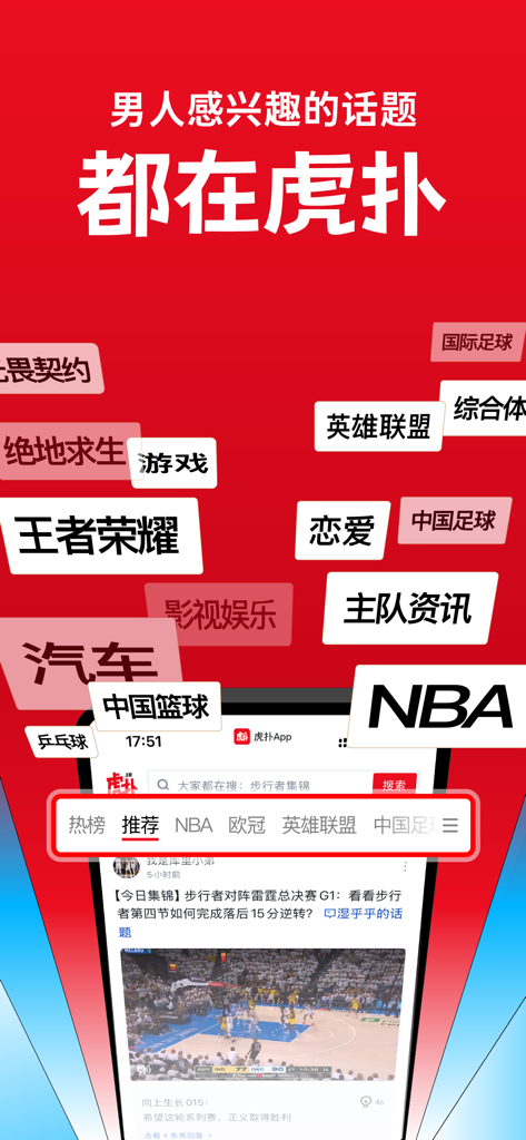 Hupu app interface showing sports and community tags including NBA for Chinese users