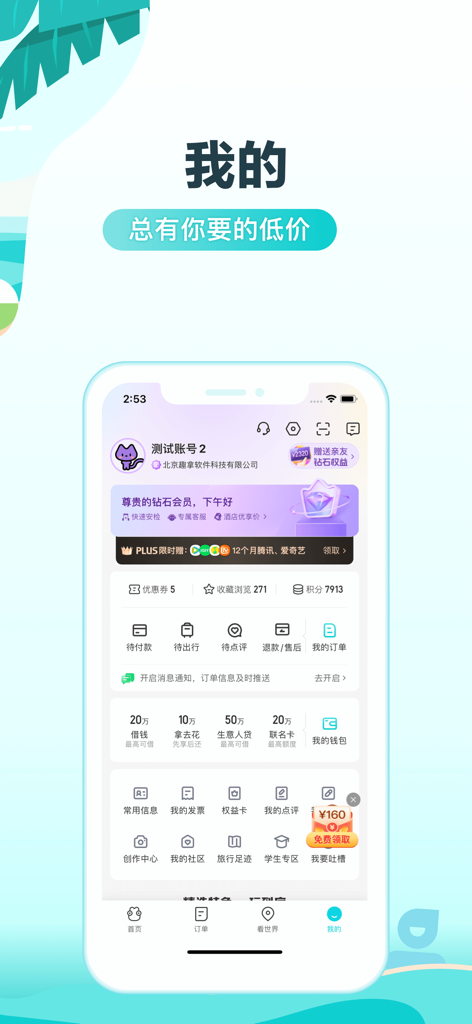 Account dashboard of the Qunar Travel app displaying user membership and booking information.
