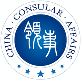 中国领事 - App Icon