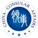 中国领事