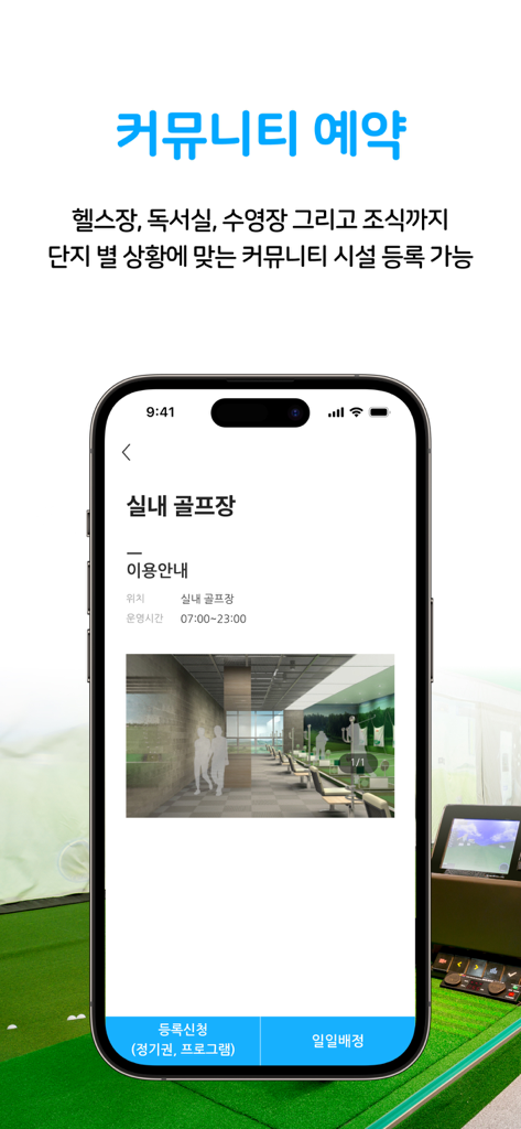 아파트너 - NO.1 아파트앱 - Pantalla de la aplicación Aptner que muestra la reserva de un campo de golf cubierto y la gestión de instalaciones comunitarias.