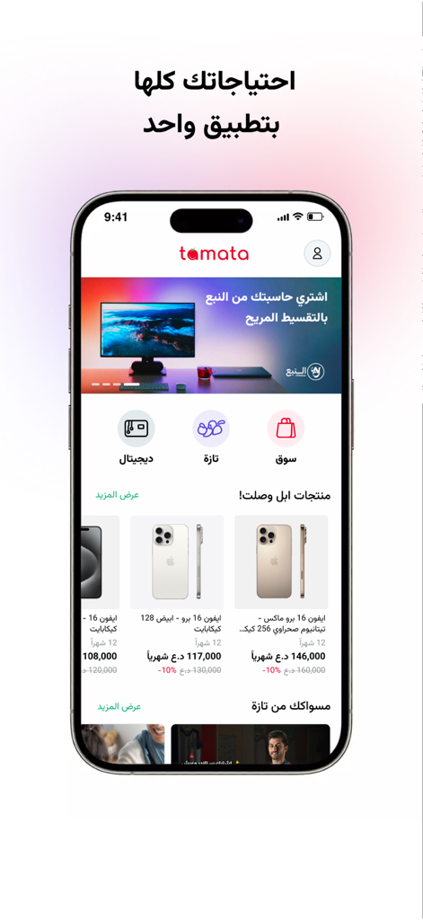 tamata - طماطة - Tamata mobile shopping app interface displaying various electronic products and categories in Arabic