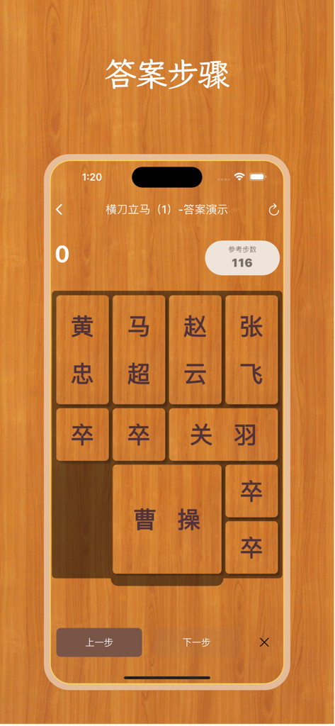 Screenshot di un gioco di puzzle scorrevole per dispositivi mobili con un tema a grana di legno e caratteri cinesi che rappresentano figure storiche dei Tre Regni.