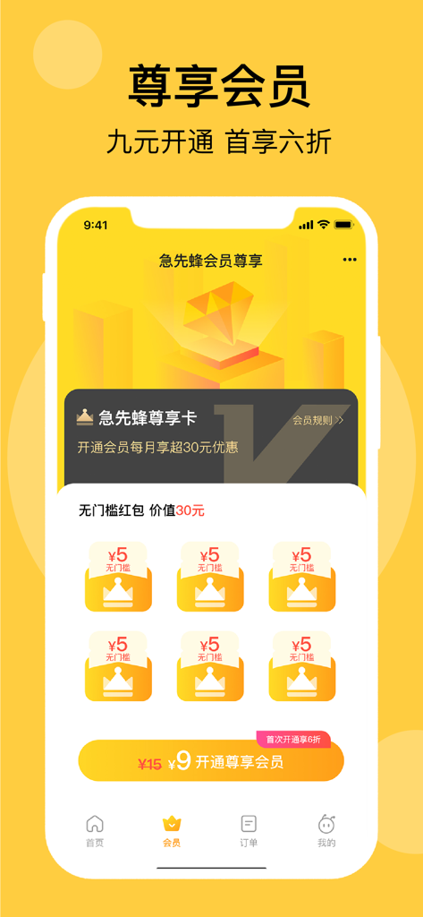 急先蜂-本土特色外卖平台 - Ji Xian Feng food delivery app exclusive membership page showing discount coupons and subscription benefits