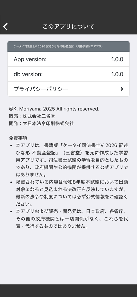 Information screen of the Mobile Judicial Scrivener 2026 app showing version details and legal disclaimers