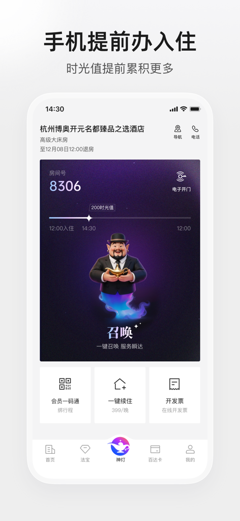 Baidawu app interface showing mobile hotel check-in and electronic room key