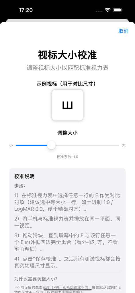 简单视力表 - Calibration screen of the Simple Eye Chart app showing a Tumbling E optotype with a slider for size adjustment to ensure vision test accuracy.