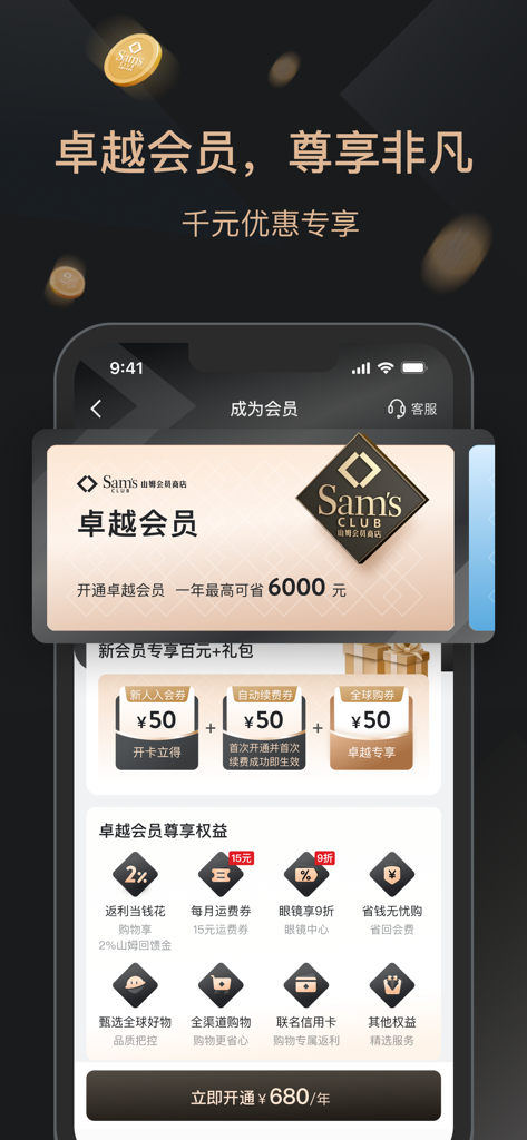 Mobile screen of the Sam's Club China app showing Excellent Member benefits and annual subscription pricing.