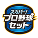 スカパー！プロ野球セットアプリ