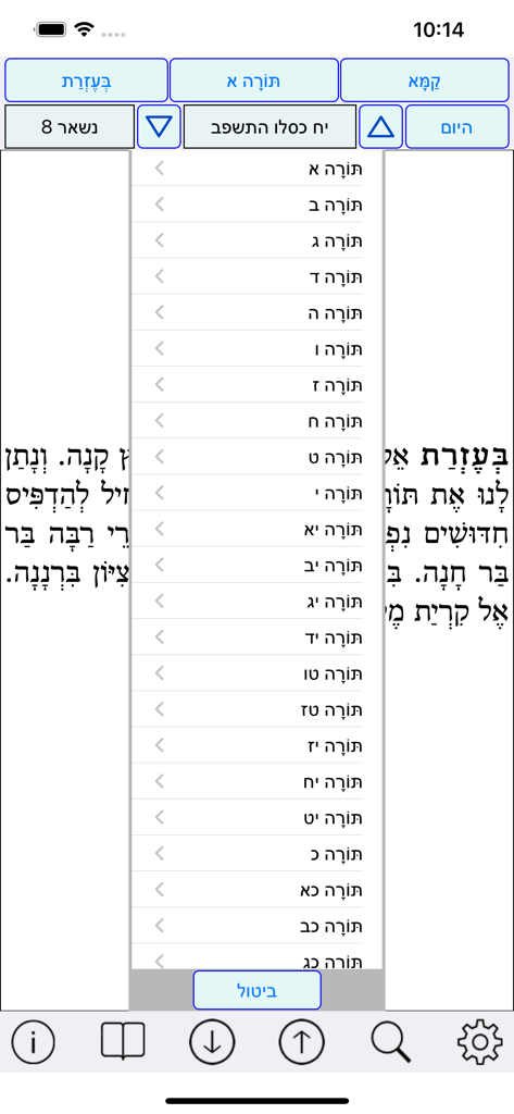 Esh Likute Moharan - Interface of the Esh Likute Moharan app showing a Hebrew text selection menu for different Torah chapters