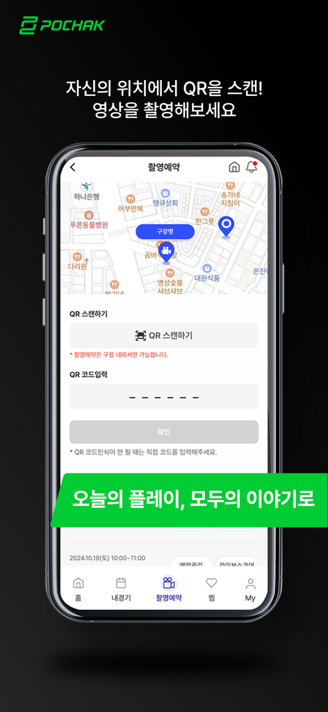 포착 - The Pochak app screen showing a map interface and QR code scanning feature for booking AI unmanned sports recordings.