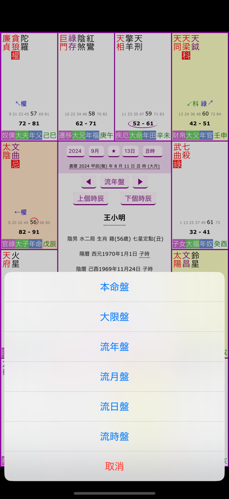 紫微四化飛星 - Ein Menü in einer Zi Wei Dou Shu-App, das Optionen für Natal-, Jahres- und Monatskarten anzeigt