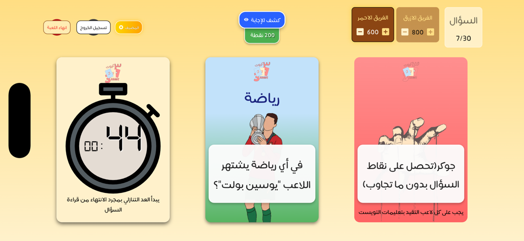 3 Krooot | ٣ كروت - 3 Kroootアプリのゲームプレイインターフェース。タイマー、スポーツトリビア、ゲームツイストのカードが表示されています。