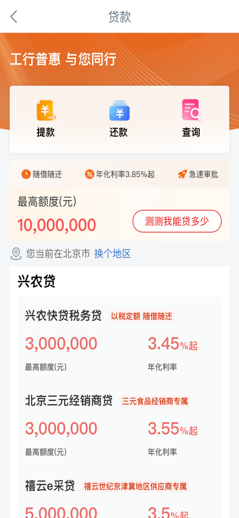 工银兴农通 - Interface de prêt de l'application ICBC Xing Nong Tong affichant les limites de crédit et les produits financiers ruraux