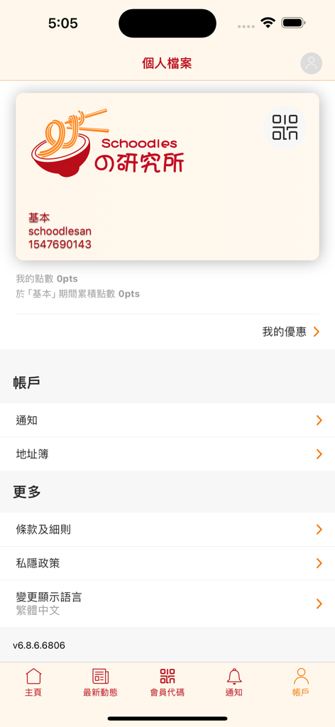 SCHOODLES - SCHOODLES app profile page displaying digital membership card and loyalty rewards