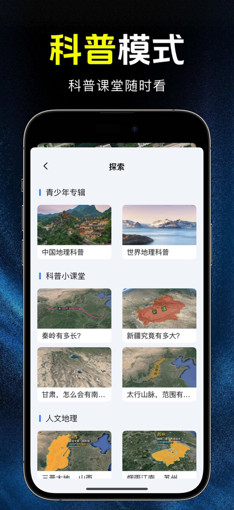 百斗卫星实时导航 - Mobile app screen showing the geography exploration module in Chinese featuring satellite imagery and educational landscape topics