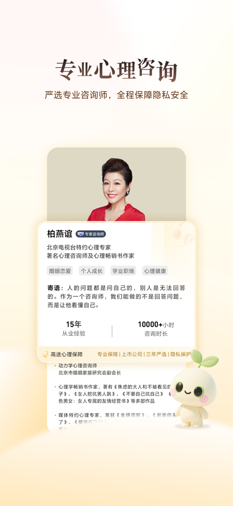 高途心理 - A profile card of a professional counselor on the Gaotu Psychology app featuring credentials and experience hours