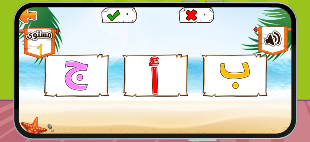 Educational game interface for kids learning Arabic letters on a beach background