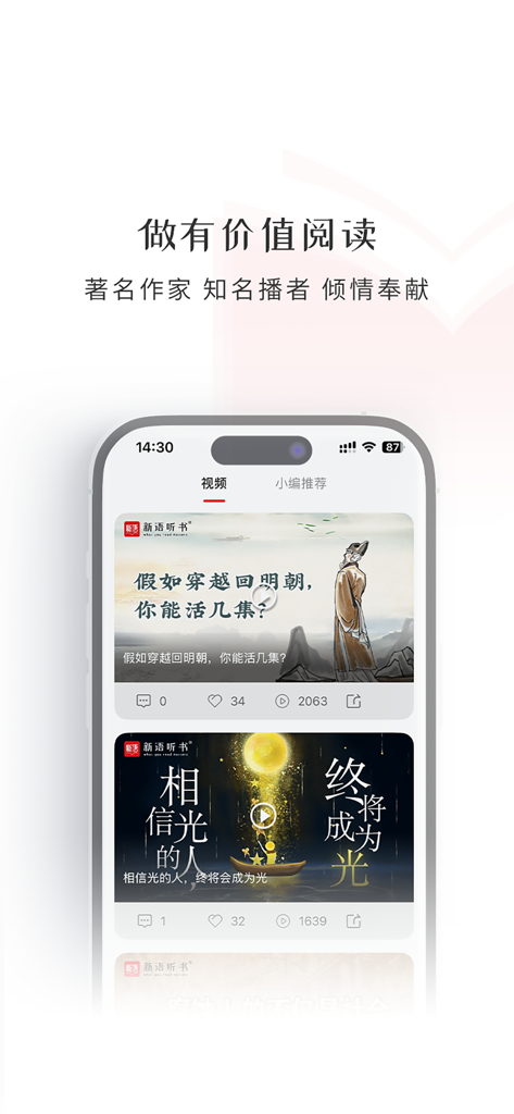 新语听书 - Xinyu Tingshu app video discovery interface featuring Chinese cultural content