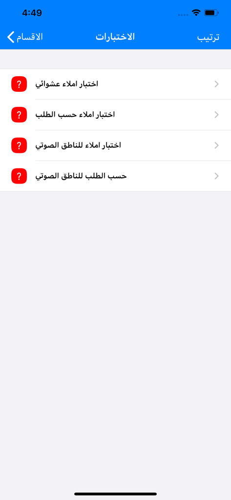 تعلم اللغة التركية - Interfaz de la aplicación de aprendizaje del idioma turco que muestra una lista de pruebas de ortografía y audio en árabe