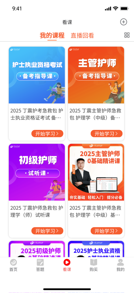 My Courses page in the Ding Zhen Medical Education app featuring various nursing qualification exam study materials.