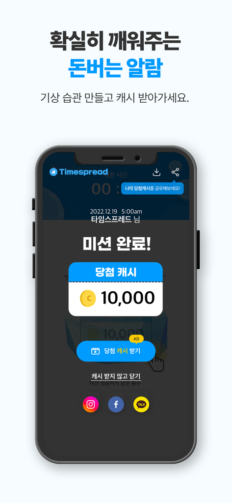 타임스프레드 : 시간표, 캘린더, 일정관리, 돈버는앱 - A smartphone screen displaying a mission complete notification in the TimeSpread app with a 10,000 cash coin reward for waking up on time.