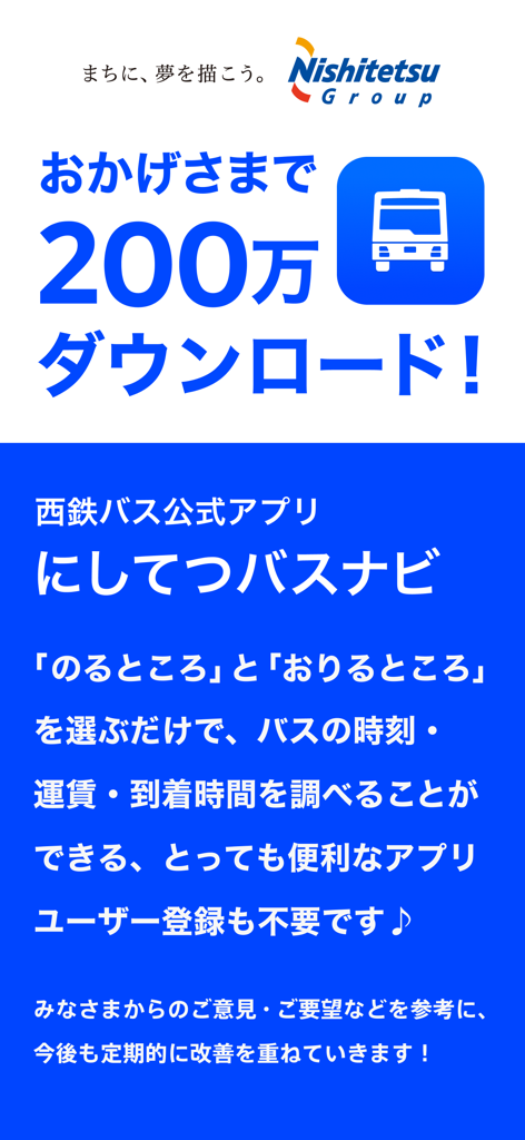 공식 로고와 버스 아이콘으로 2백만 다운로드를 기념하는 니시테츠 버스 내비 앱 홍보 화면