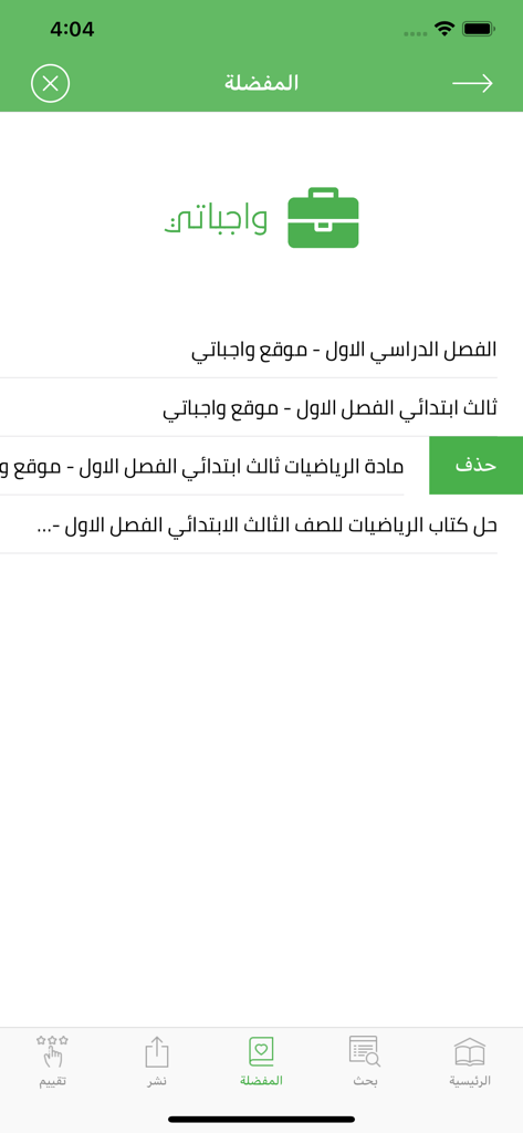واجباتي -حلول المناهج الدراسية - Wajibaty app interface showing the favorites list with saved Saudi educational curriculum solutions