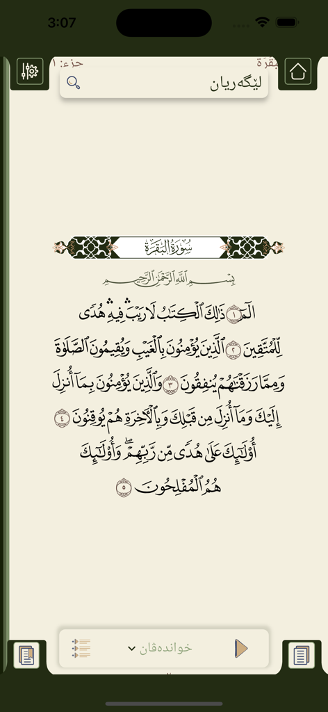 Qurana piruz - قورئانا پیروز - Una interfaz de aplicación móvil de Qurana piruz que muestra versos del Corán en árabe con opciones de navegación kurdas