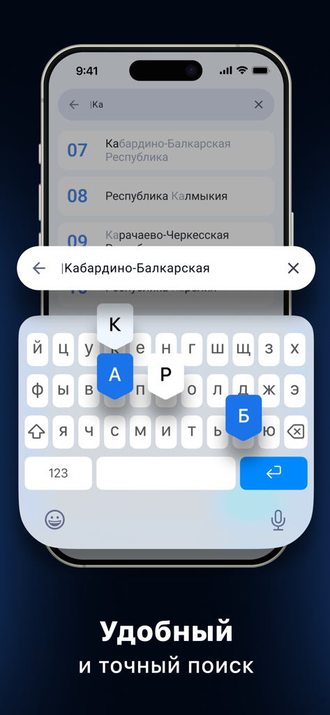 Search interface of the Russian Car Region Codes app showing a Cyrillic keyboard and a list of regions with their codes.