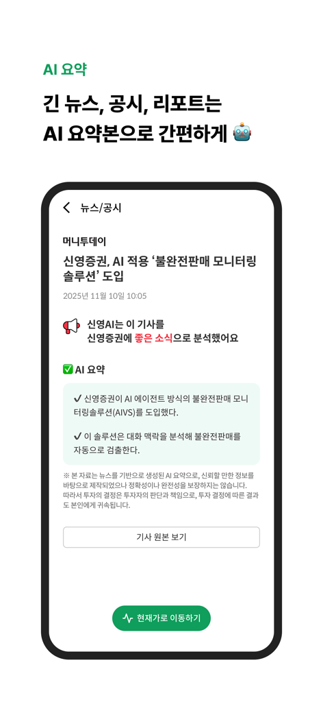 L'application mobile Shinyoung Securities Green montrant sa fonction de résumé par IA pour les nouvelles et les rapports financiers.