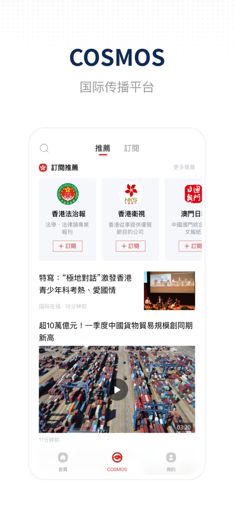 User interface of the Hong Kong News Agency app highlighting the COSMOS international communication platform and news feed.