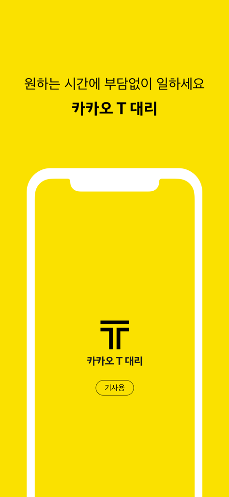 Startbildschirm der Kakao T Driver for Partners-App mit gelbem Hintergrund und koreanischem Text, der flexible Arbeitszeiten bewirbt.