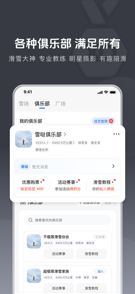 Xueda mobile app screen showing skiing clubs and community features.