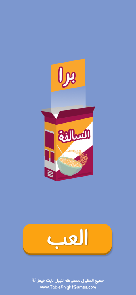 Pantalla de inicio de la aplicación Barra Al-Salfah con un gráfico de caja de cereales y un gran botón de reproducción naranja en árabe.