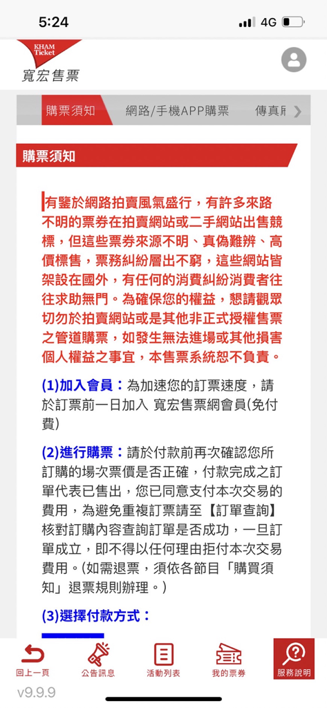 寬宏售票系統 - Screenshot of the purchase notice and ticketing instructions page in the Kham Ticketing System app