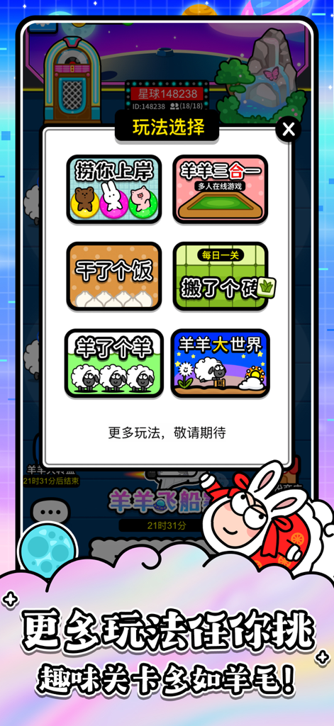 羊了个羊：星球 - Game mode selection screen in Sheep a Sheep Planet showing various puzzle challenges