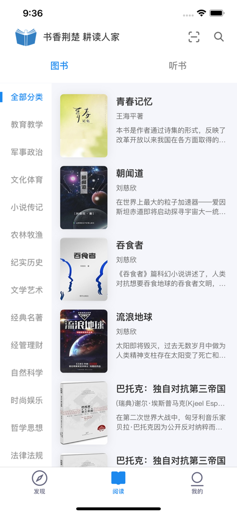 Interfaccia dell'app Shuxiang Jingchu che mostra una collezione di libri digitali con categorie in cinese