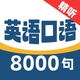 英语8000句