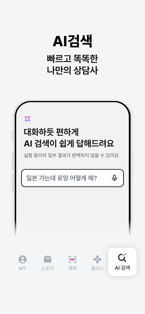 LG Uplus oneアプリのAI検索機能画面に、ローミングに関するクエリが表示されています。
