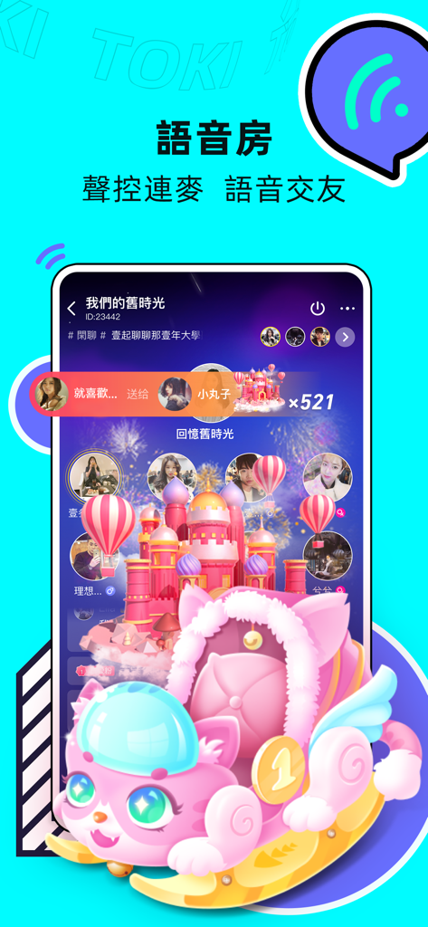 toki - 你畫我猜桌遊一起玩吧 - Toki app voice chat room with colorful virtual gifts and user avatars