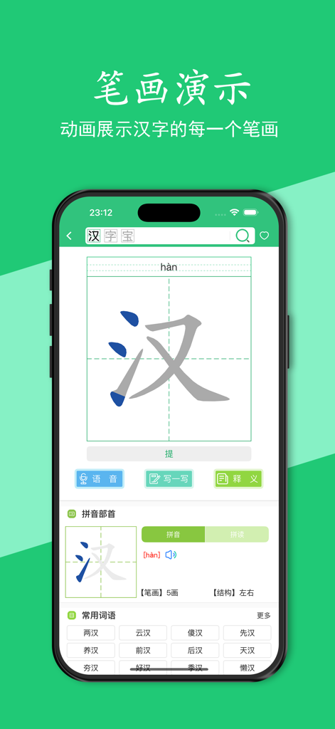 汉字宝 - 查询汉字笔顺，正确书写汉字 - Mobile app interface showing animated stroke order for a Chinese character