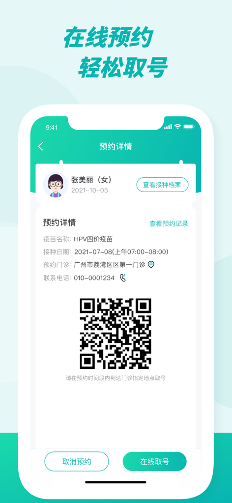 粤苗 - Screenshot of the Yue Miao app showing a vaccination appointment summary with a QR code for check-in