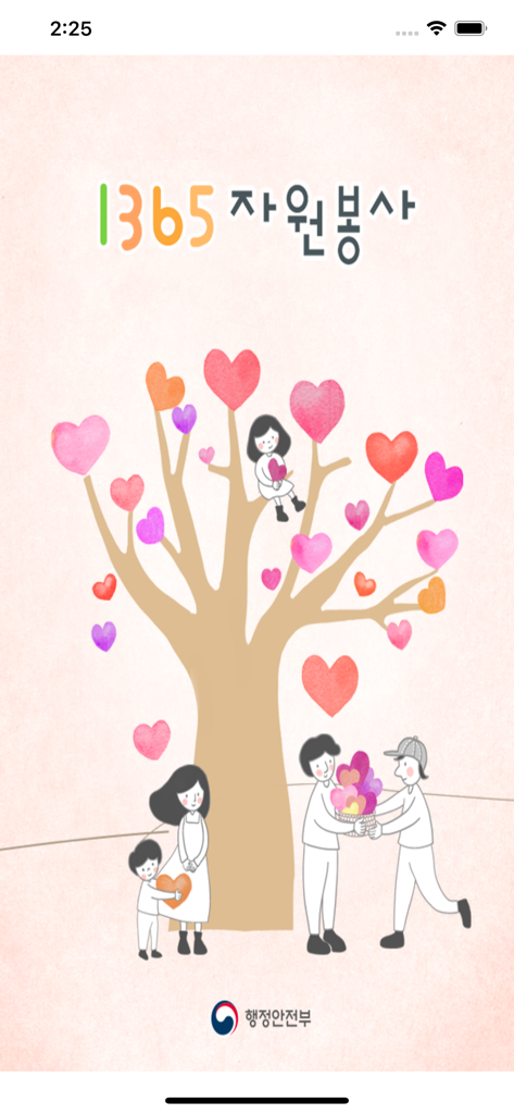 1365자원봉사 - Pantalla de inicio de la aplicación 1365 Volunteer con una ilustración decorativa de árbol y hojas en forma de corazón