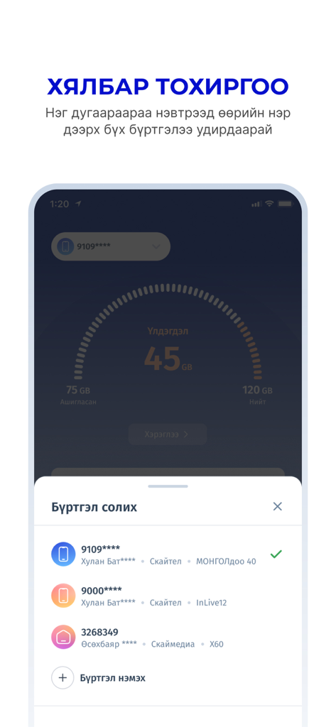 SKYtel - SKYtel mobile app interface showing data usage balance and a menu to switch between multiple phone accounts