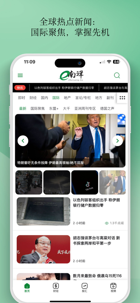 e南洋商报 eNanyang - 最权威财经日报 - Interfaz de la aplicación eNanyang que muestra noticias internacionales y tendencias de negocios globales en chino